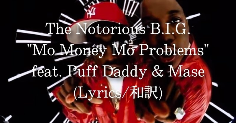 和訳 The Notorious B I G Mo Money Mo Problems Feat Puff Daddy Mase Eijin Note 和訳 The Notorious B I G Mo Money Mo Problems Feat Puff Daddy Mase Eijin Note