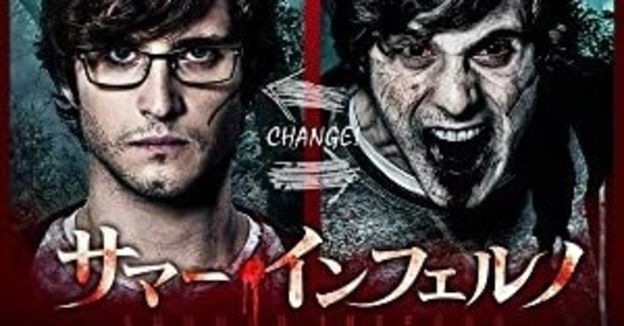 掘り出し物映画 サマー インフェルノ 怖さ度 マムーラ船橋 Note