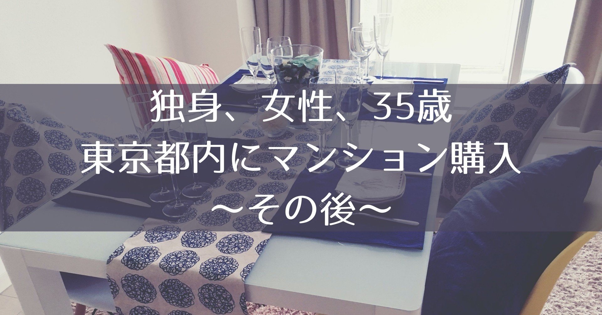 独身 女性 35歳 で東京都内にマンション購入したときのはなし 購入額住 ローン その後の後悔 フランス移住したわたしの生活 Kiko Frjp Note