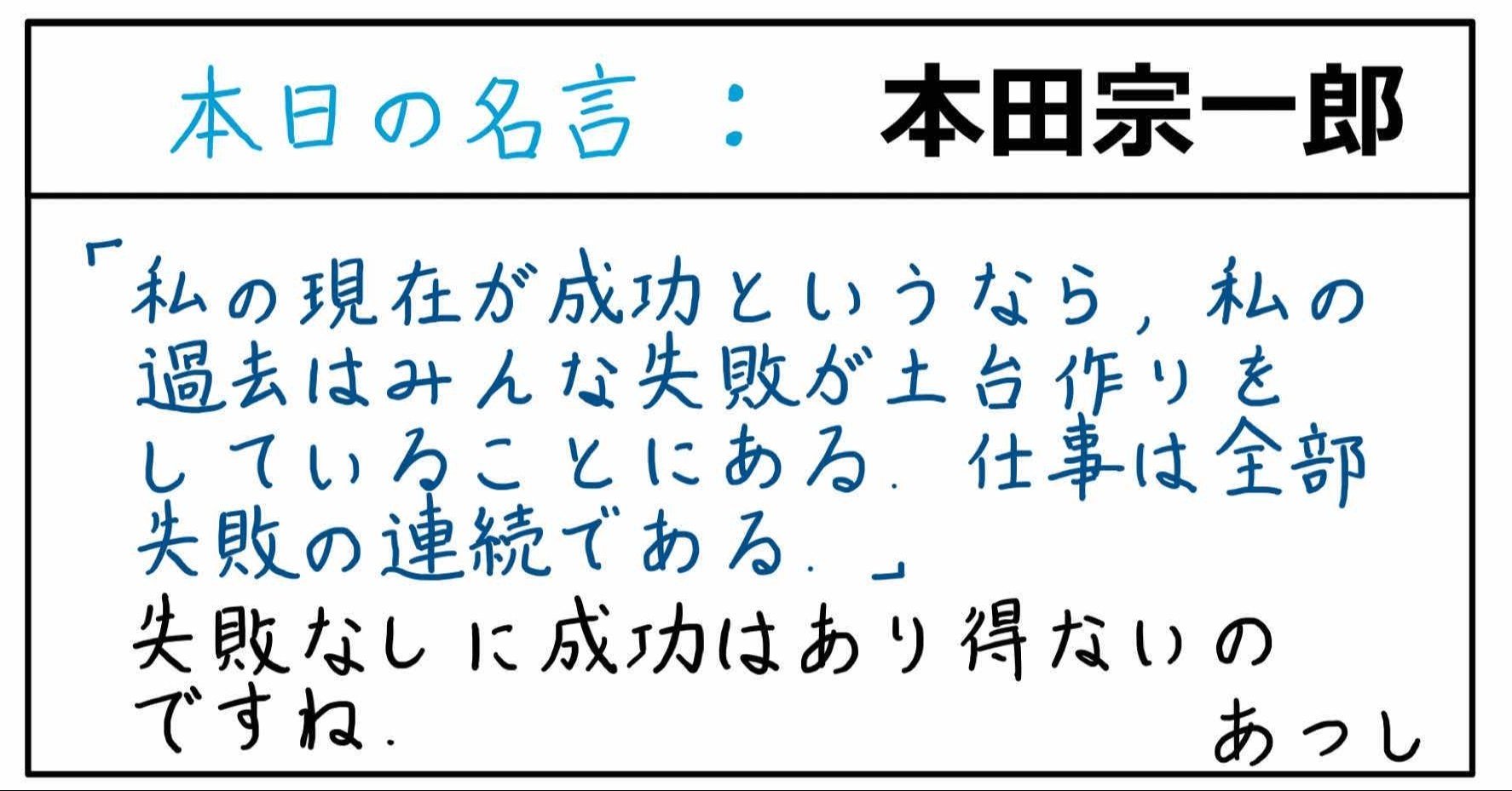 本日の名言 本田宗一郎 10 21 あつし 定年コンサルタントを目指しチャレンジする人 Note 本日の名言 本田宗一郎 10 21 あつし 定年コンサルタントを目指しチャレンジする人 Note