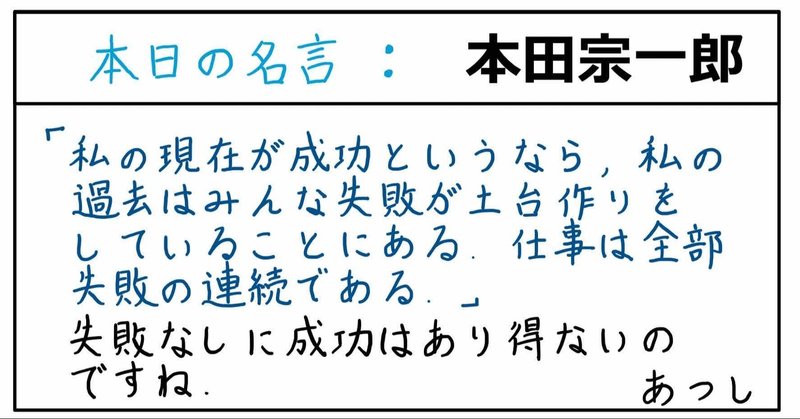 本日の名言 本田宗一郎 10 21 あつし 定年コンサルタントを目指しチャレンジする人 Note