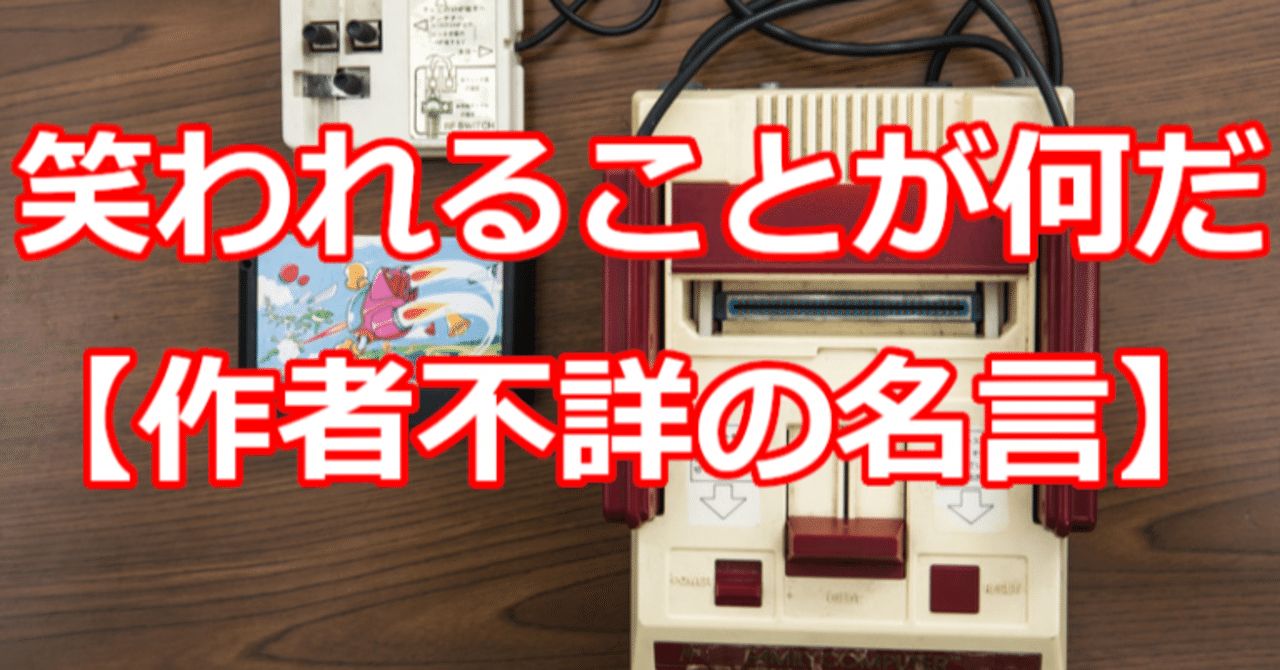 笑われることが何だ 作者不詳の名言 関野泰宏 Note