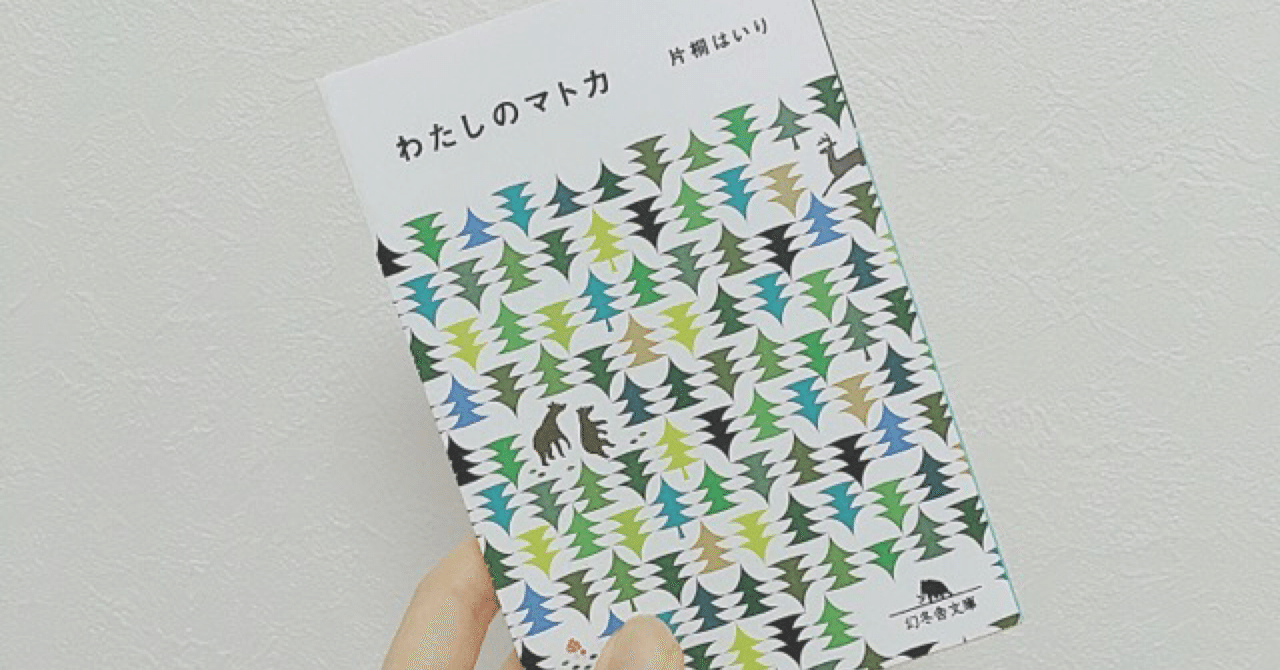 わたしのマトカ Tantan Note わたしのマトカ Tantan Note