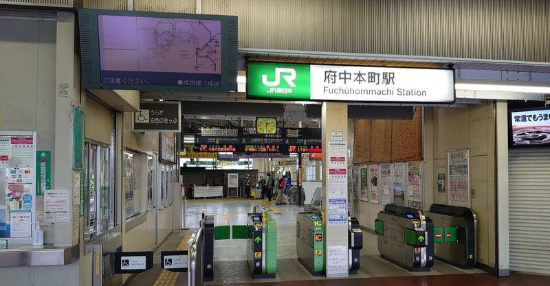 府中本町駅から武蔵野線 ほぼひとりごと ２０２０年１０月２１日 水 岡田 昭彦 Akihiko Okada Note