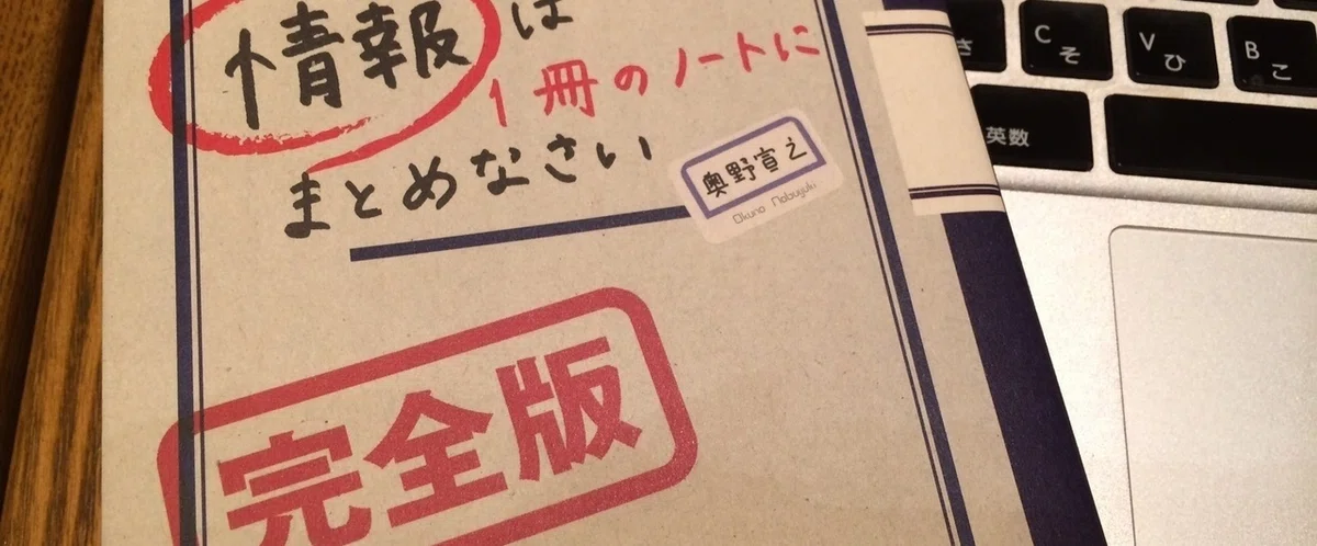 情報を1冊のノートにまとめると整理が上手になるか？【書アド検#1 