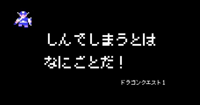 ドラゴンクエスト名言集 しんでしまうとはなにごとだ 世界をちょっとひろげるオススメの本 株式会社スウィングマン すいんぐまん Note