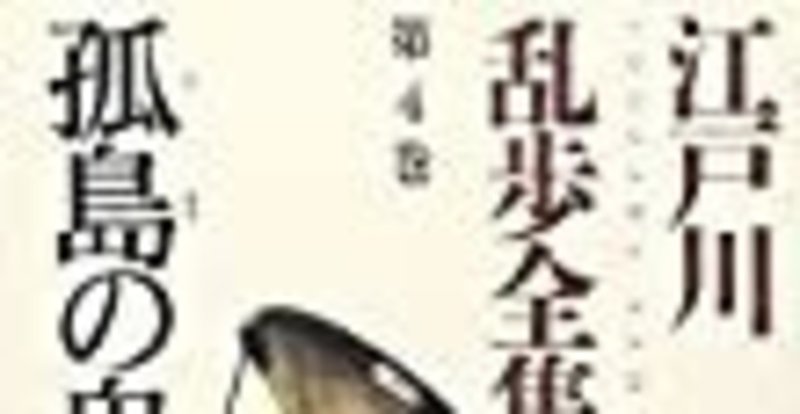 江戸川乱歩全集 第4巻 孤島の鬼 光文社文庫 あふろざむらい Note