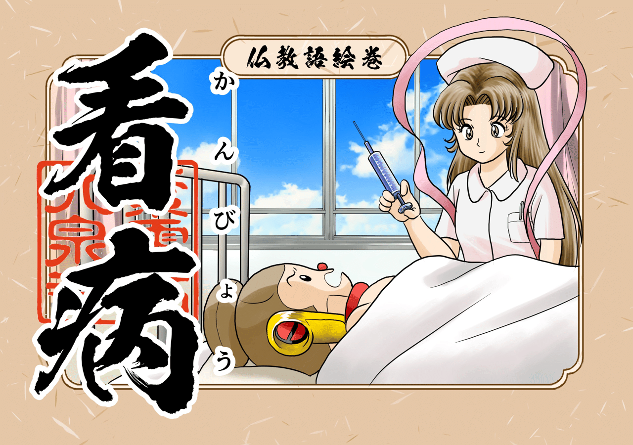 現在では病人の面倒を見る事を意味しますが 本来は僧侶が病人のために念仏を唱えたり仏法を説いたりすることによって病の苦痛を和らげるという 治療行為そのものを言いました 中国語では今でも 看病 は病人の面 シャカもん 紫雲山 大泉寺 Note
