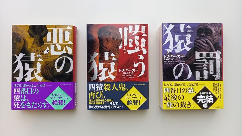 完結編 猿の罰 ついに発売 3部作ミステリの傑作 と呼び声高い 四猿シリーズ を全集中オススメ ハーパーコリンズ ジャパン Note 完結編 猿の罰 ついに発売 3部作ミステリの傑作 と呼び声高い 四猿シリーズ を全集中オススメ ハーパーコリンズ ジャパン Note