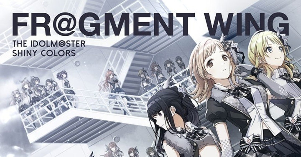 FR@GMENT WINGのテーマは、反逆(あらがい)である[シャニマス FR@GMENT WINGのテーマは、反逆(あらがい)である[シャニマス