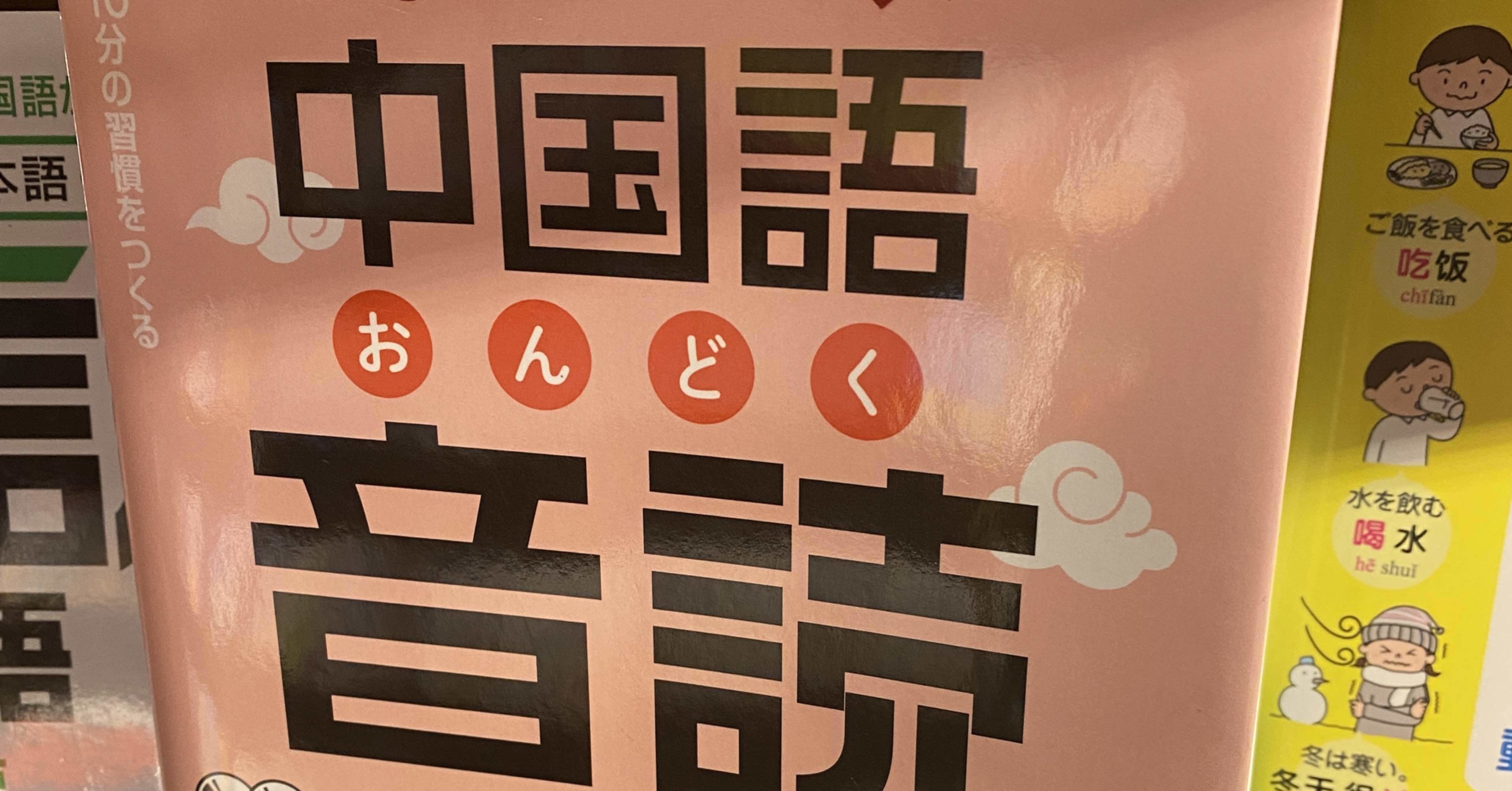 教材レビュー はじめよう中国語音読 初級編 がどう考えても神教材な件 台湾在住のメイ太郎 Note 教材レビュー はじめよう中国語音読 初級編 がどう考えても神教材な件 台湾在住のメイ太郎 Note