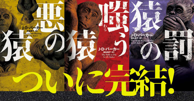 完結編 猿の罰 ついに発売 3部作ミステリの傑作 と呼び声高い 四猿シリーズ を全集中オススメ ハーパーコリンズ ジャパン Note