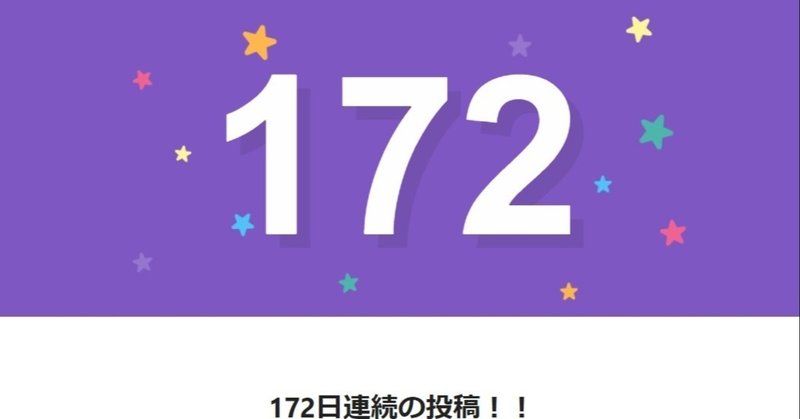 note172日間連続投稿中です