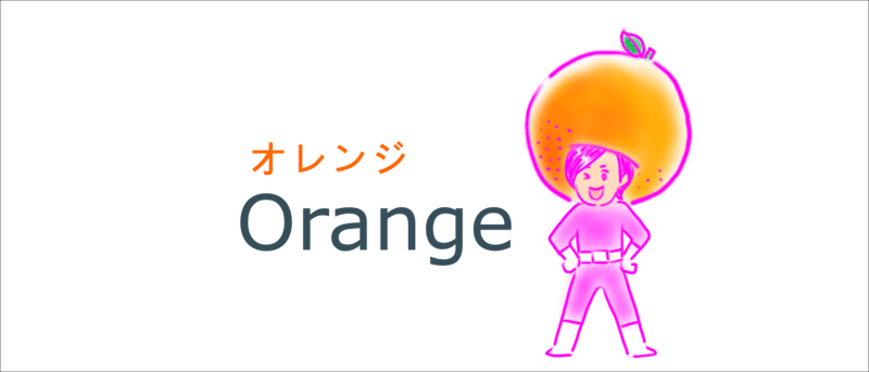 0829オレンジ