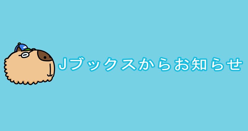 お知らせ|JUMP j BOOKS|note お知らせ|JUMP j BOOKS|note