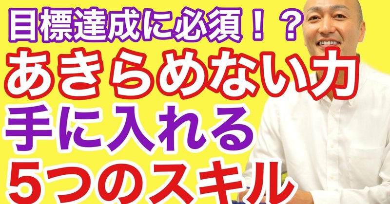 目標達成に絶対必要 諦めない力 を手に入れる5つのスキル たかぎけんじ ビジネスコーチ Note 目標達成に絶対必要 諦めない力 を手に入れる5つのスキル たかぎけんじ ビジネスコーチ Note
