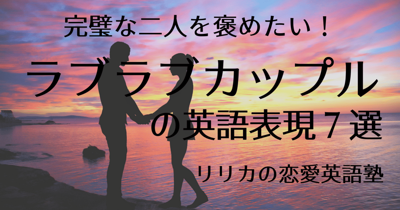 完璧な二人 ラブラブカップルの英語表現 恋愛英語塾 リリカの恋愛英語塾 Note