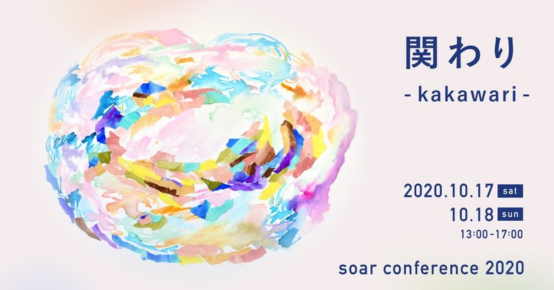 関わりの中にある可能性を探る。「soar conference 2020〜関わり」を開催しました！