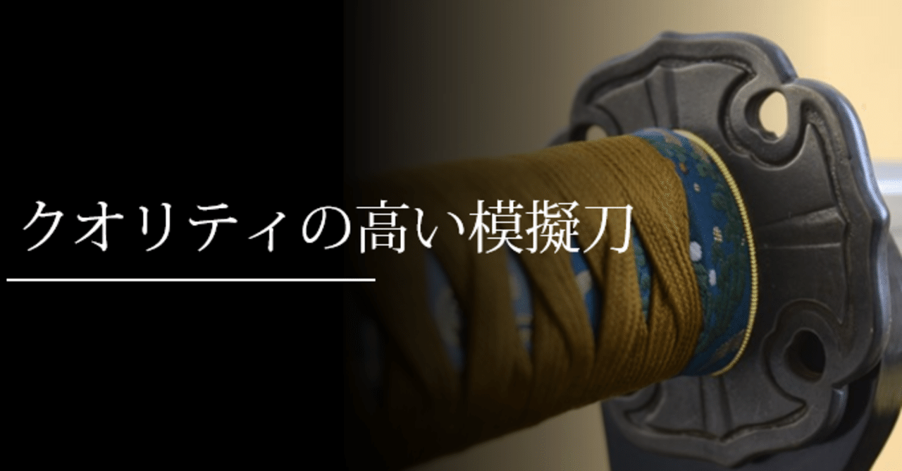 クオリティの高い模擬刀|刀箱師の日本刀ブログ 中村圭佑