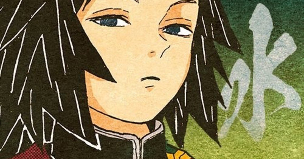 冨岡義勇は嫌われているのか その 炭治郎編 裏紙 Note