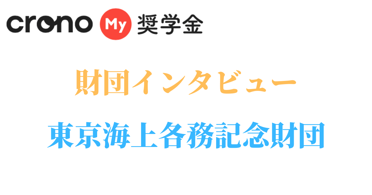 東京海上各務記念財団 財団インタビュー 1 株式会社crono Note