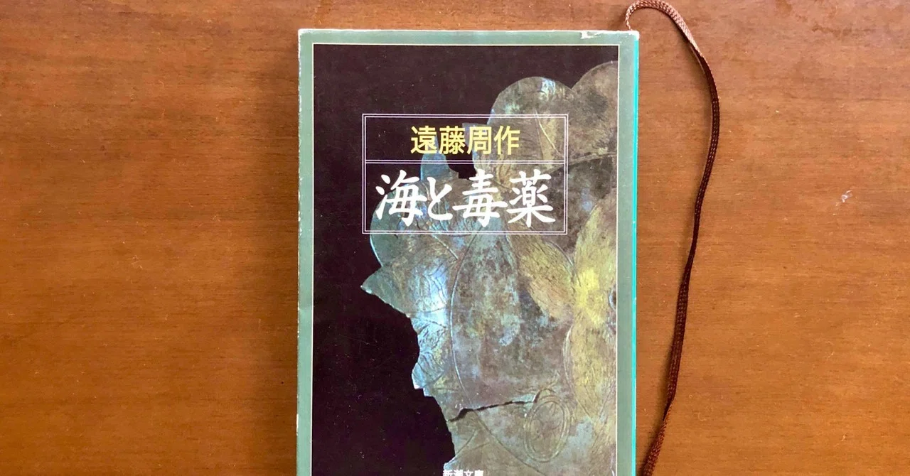読書感想文】海と毒薬｜京香