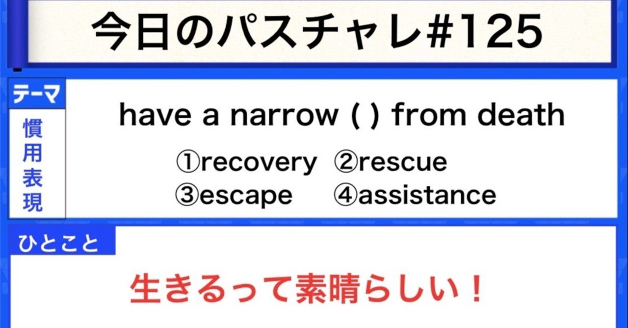 受験英語 慣用表現 知って得する差がつく問題 今日のパスチャレ 125 宇佐見すばる Passlabo Note