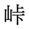 峠崎こなか