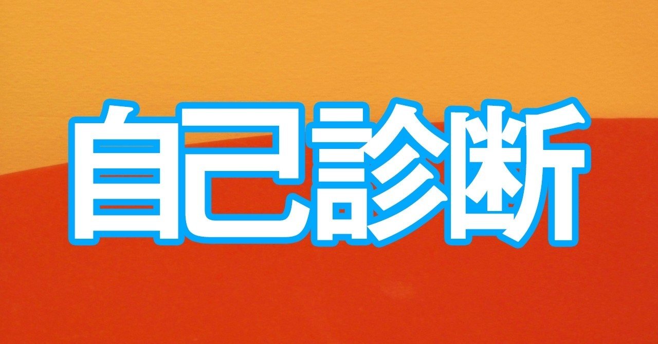 無料アリ】使える自己診断ツールまとめ｜kobatone