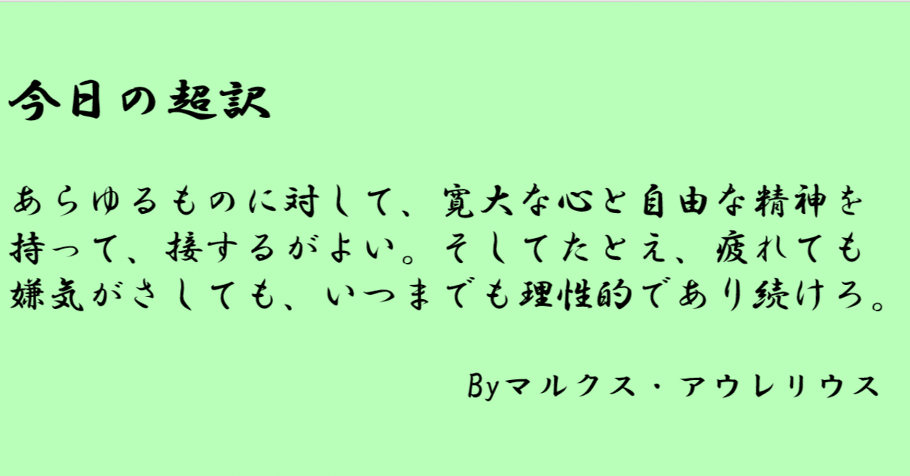 寛大であれ 理性的であれ 超訳 自省録21日目 亀山こうき Note