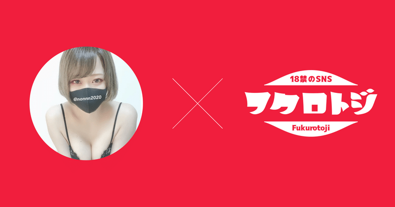 【クリエイターインタビューVol.2】エッチな写真をキッカケに自分に自信が持てた(のん@カリスマオナニストさん)