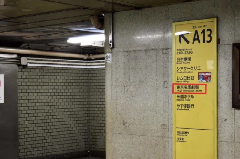 もう迷わなくていい 週4回以上日比谷に通う自分が実際使っている東京宝塚劇場への最短ルート しゅん Note