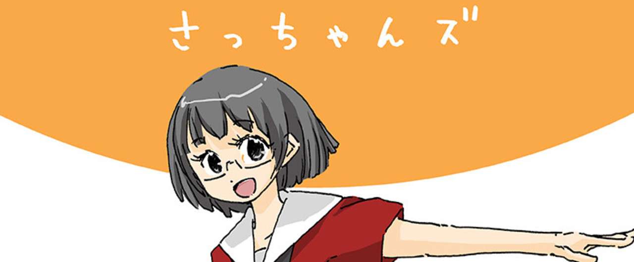 さっちゃんズ表紙1巻title