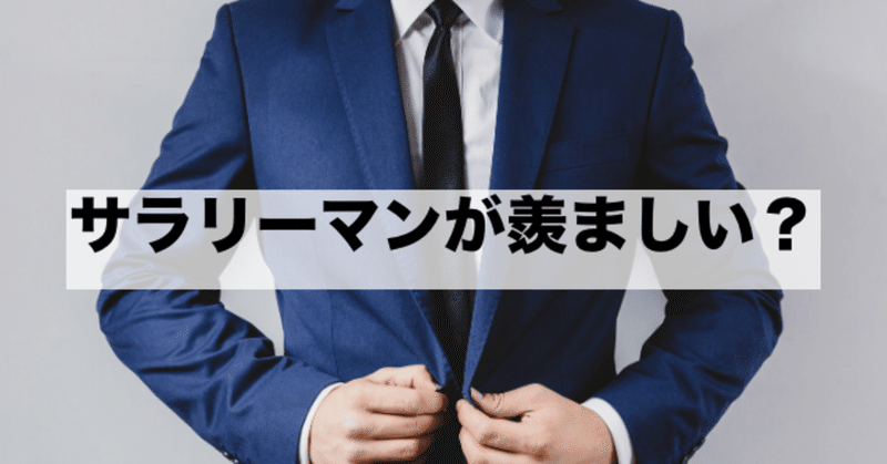 サラリーマンが羨ましい Taka フリーランス Note