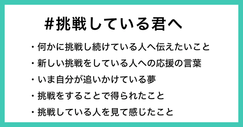 挑戦へのエールを送ろう チームブリヂストン Noteで 投稿コンテスト 挑戦している君へ を開催します Note公式 Note