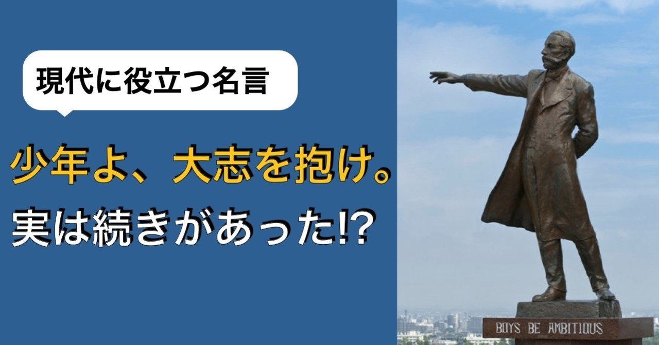 少年よ 大志を抱け から学ぶ現代人の生き方指針 複業社長ハヤテ Note