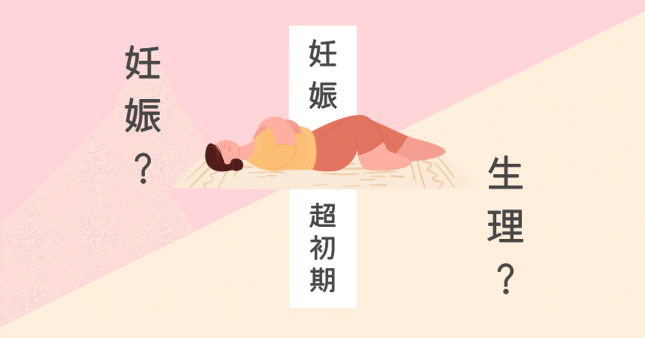 妊娠超初期 生理前 症状のチェックや過ごし方まで専門家がお答え Famione Note 妊娠超初期 生理前 症状のチェックや過ごし方まで専門家がお答え Famione Note