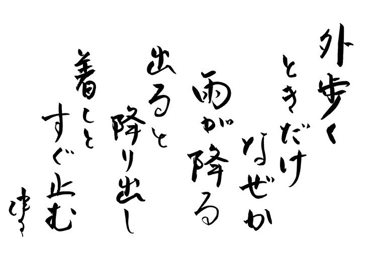 筆ペンなぐり書きによる戯歌シリーズ。いわゆるマーフィーの法則を中国語ではこういうらしい。しばらく前、雨が続いていたころにこういうことがあって詠んだもの。マーフィーの法則自体はいわゆる認知バイアスのなせるものだろうが、自分がこう感じたこと自体はまぎれもない事実。こういうときの憤懣をおさめる際に少しは役に立つというのがいい使い道かも。