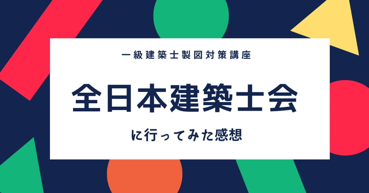 格安製図学校】全日本建築士会に行ってみた感想｜新人構造設計のボク