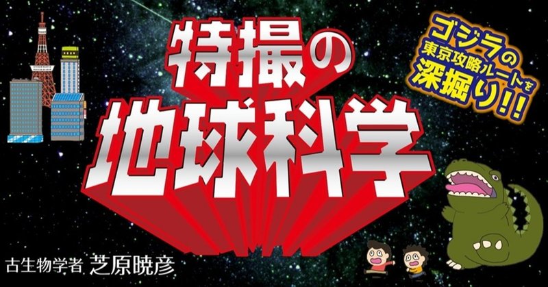 特撮の地球科学 第３回 シンゴジラ ヤシオリ作戦本部と東京駅 近すぎじゃない 問題を読み解く イースト プレス公式note Note