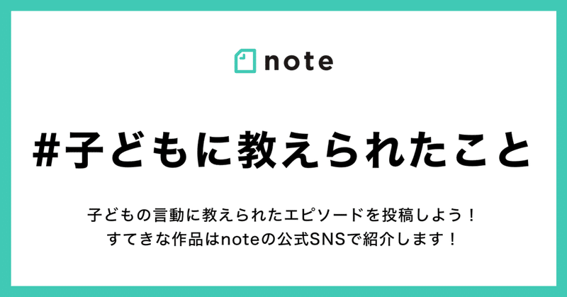 子どもに気づかされた、教えられたエピソードを教えてください！お題企画「#子どもに教えられたこと」で募集します