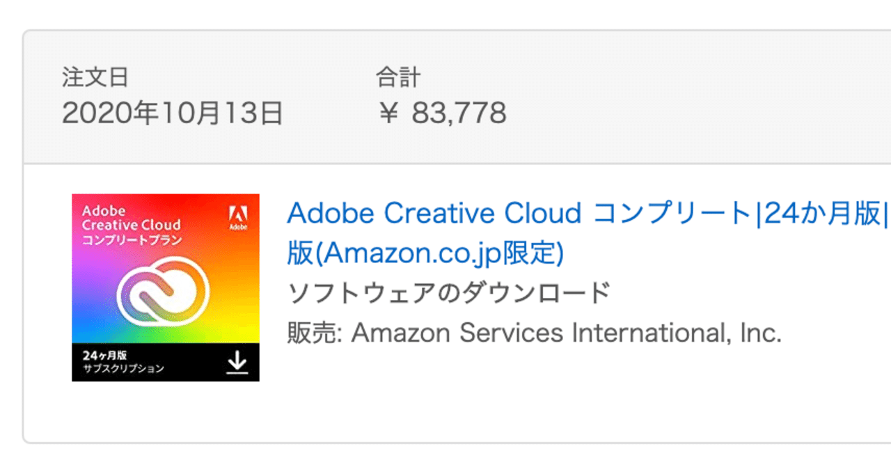 Adobe CC月額3490円】Amazonタイムセールで購入したAdobe