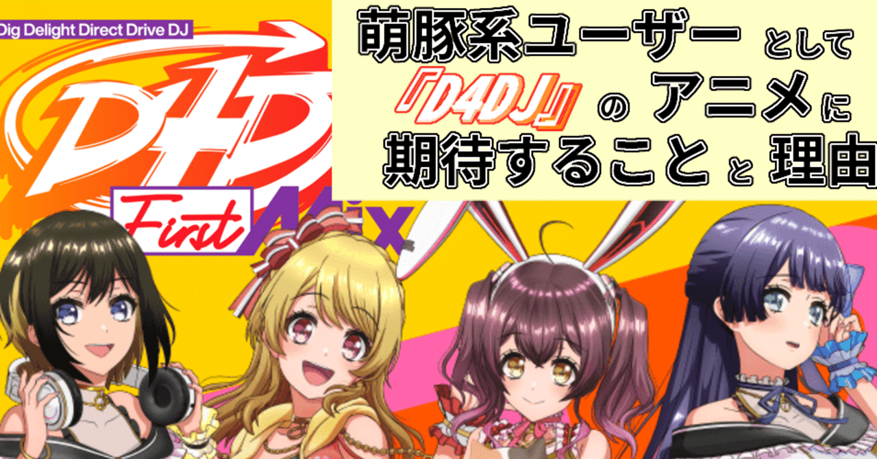 萌豚系ユーザーとして D4dj のアニメに期待することと理由 花倉みだれ ほんわかふわふわ Note