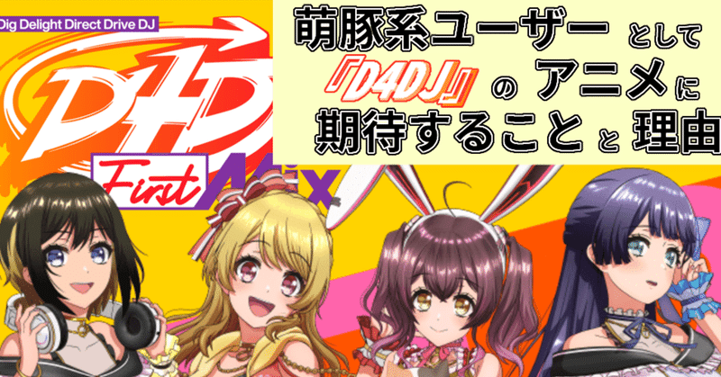 萌豚系ユーザーとして D4dj のアニメに期待することと理由 花倉みだれ Note