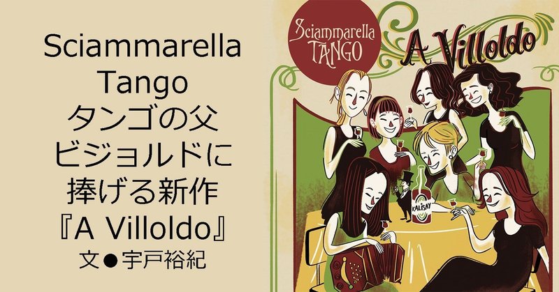 ［2020.10］タンゴの父
ビジョルドに捧げる新作 Sciammarella 
Tango

『A Villoldo』（無料記事）