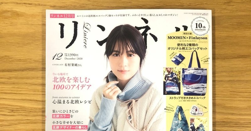 北欧の家と自分らしい住まい方について。雑誌『リンネル』12月号に6㌻掲載中