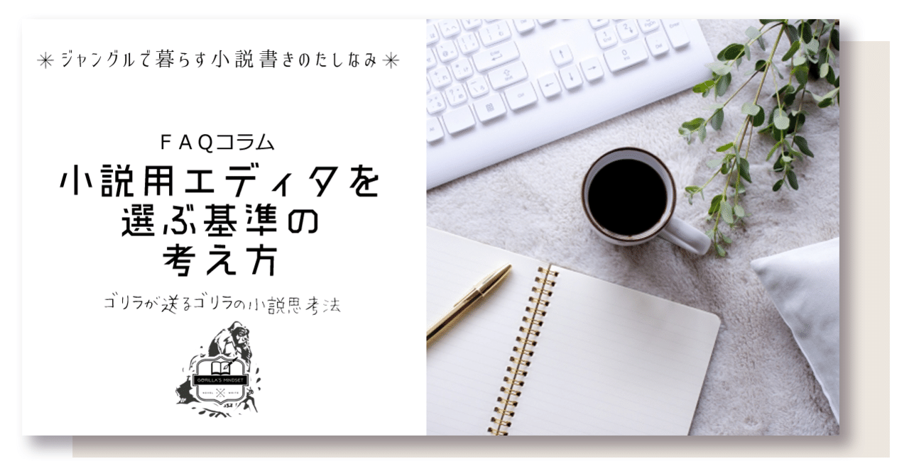 小説用エディタを選ぶ基準の考え方 名もなきゴリラ Note