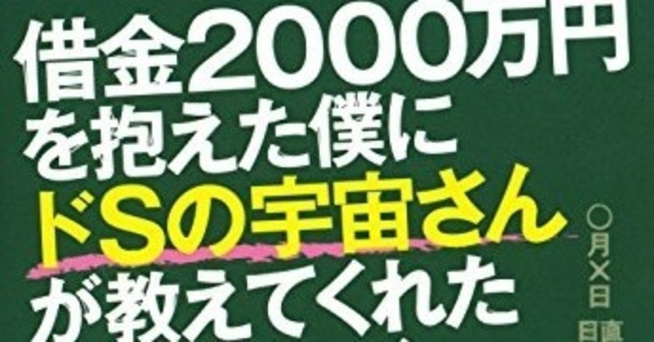 借金00万円を抱えた僕にドsの宇宙さんが教えてくれた超うまくいく口ぐせ 小池浩著 Zumi Note