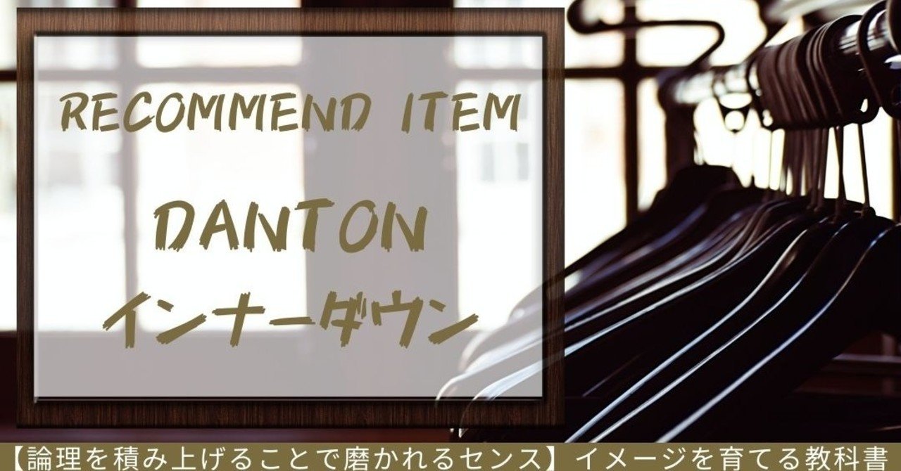 着ぶくれしたくないメンズ必見 名作 Danton インナーダウン Hi10 2ki ヒトトキ メンズファッションライター Note