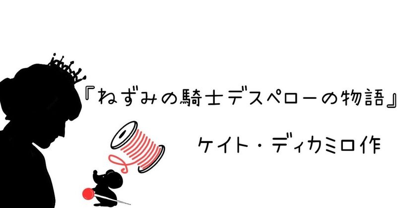 読書紹介 ファンタジー 編part7 ねずみの騎士デスペローの物語 を薦め書房 Note